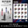 sp2s Max 專用彈❤️‍🔥一盒兩顆｜不通用其他品牌